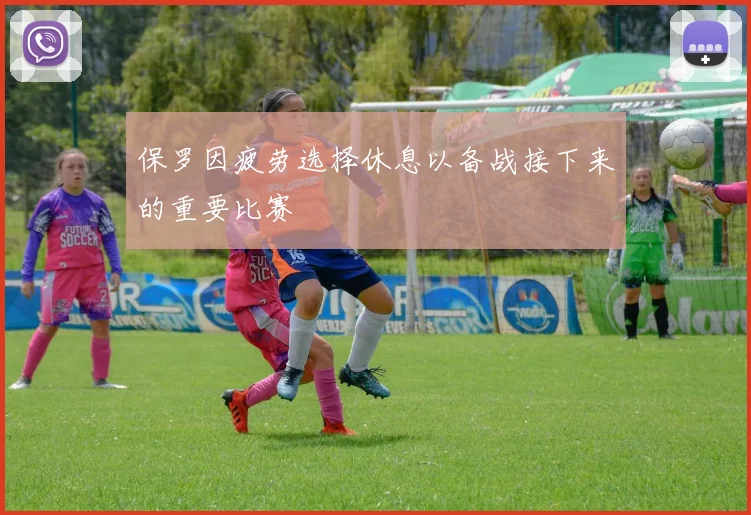 保罗因疲劳选择休息以备战接下来的重要比赛