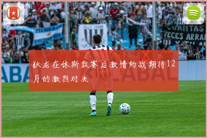 狄龙在休斯敦赛后激情约战期待12月的激烈对决