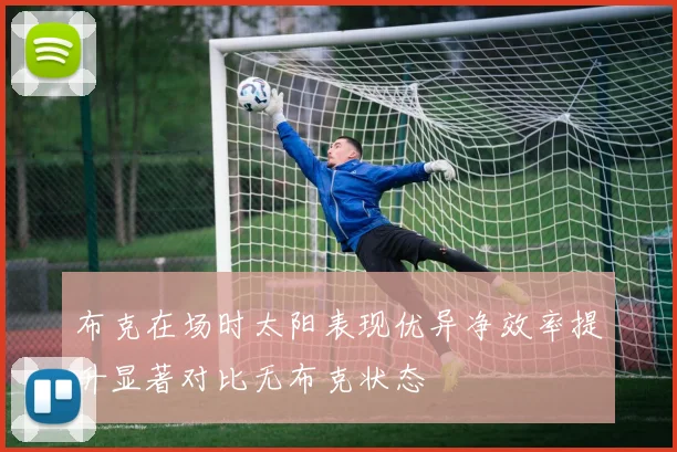 布克在场时太阳表现优异净效率提升显著对比无布克状态