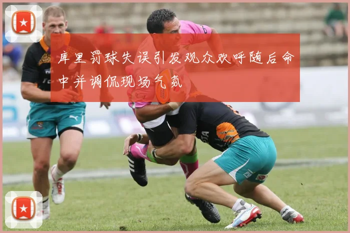 库里罚球失误引发观众欢呼随后命中并调侃现场气氛