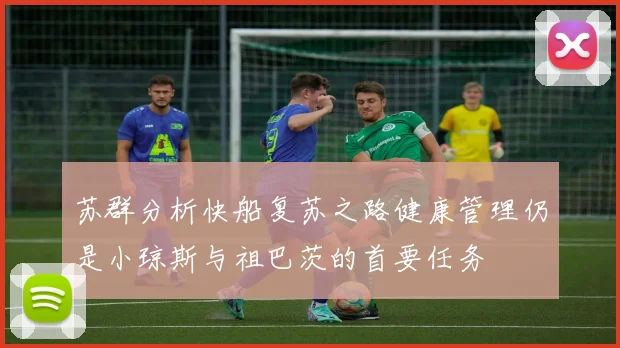 苏群分析快船复苏之路健康管理仍是小琼斯与祖巴茨的首要任务