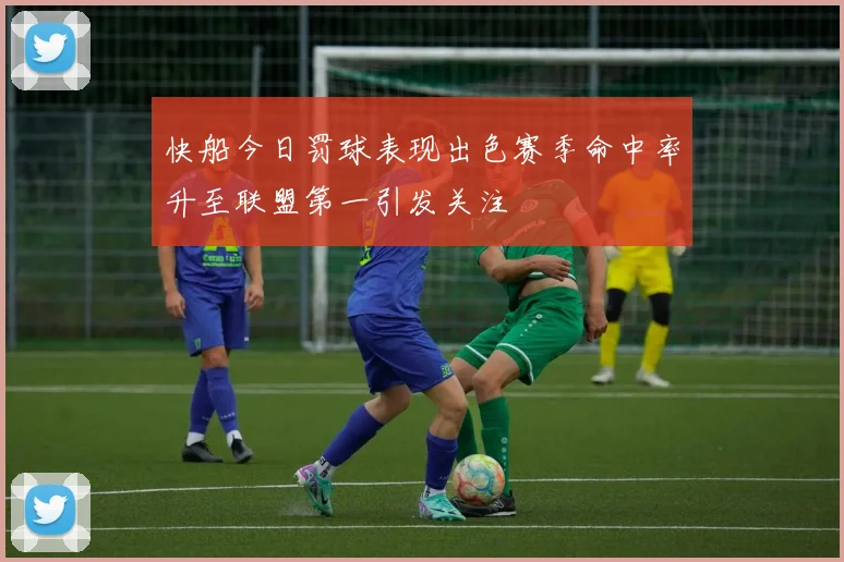 快船今日罚球表现出色赛季命中率升至联盟第一引发关注