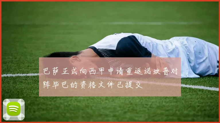 巴萨正式向西甲申请重返诺坎普对阵毕巴的资格文件已提交