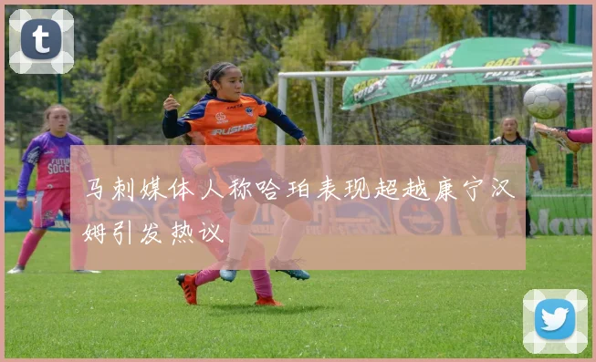 马刺媒体人称哈珀表现超越康宁汉姆引发热议